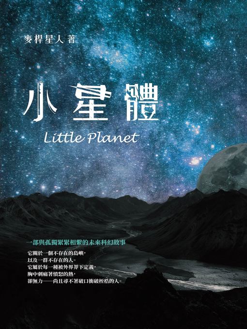 Title details for 小星體 by 麥桿星人 - Available